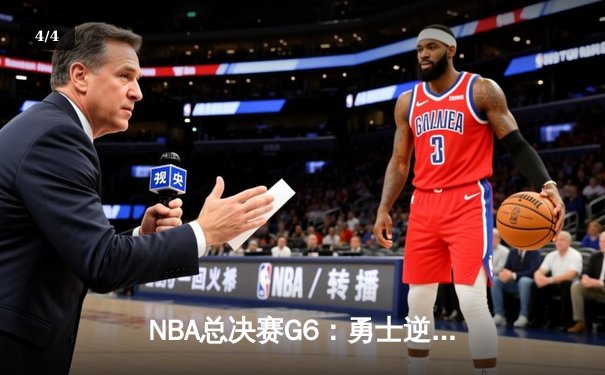 NBA总决赛G6：勇士逆转绿军夺冠 库里34分加冕FMVP - 4
