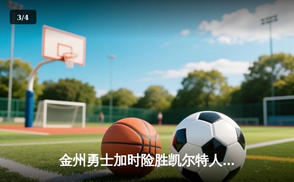 金州勇士加时险胜凯尔特人，库里狂砍43分创赛季新高 - 3