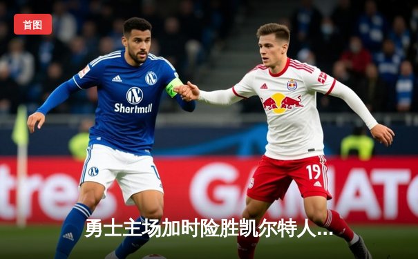 勇士主场加时险胜凯尔特人，库里关键三分锁定胜局