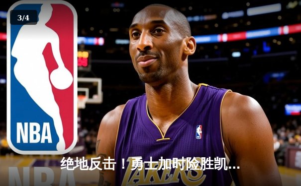 绝地反击！勇士加时险胜凯尔特人，库里50分创赛季新高 - 3