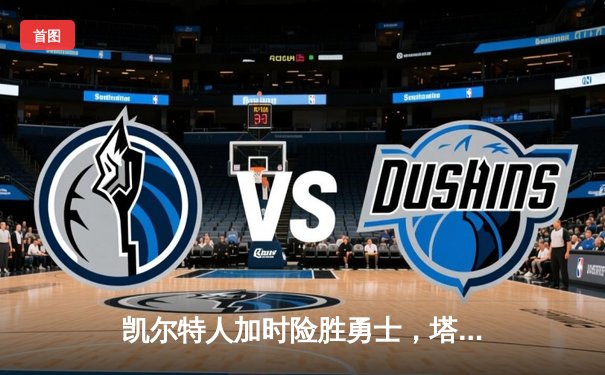 凯尔特人加时险胜勇士，塔图姆44分创赛季新高