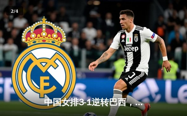 中国女排3-1逆转巴西，张常宁砍24分助球队夺世联赛开门红 - 2