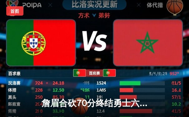 詹眉合砍70分终结勇士六连胜，湖人加时鏖战逆转西部焦点战