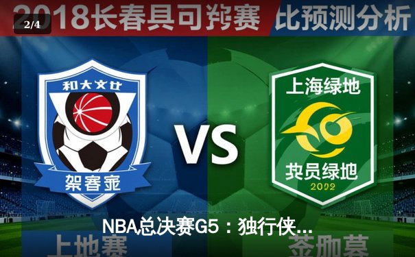 NBA总决赛G5：独行侠惊天逆转终结绿军16连胜，东契奇三双创历史 - 2