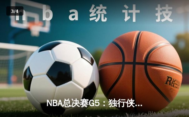 NBA总决赛G5：独行侠惊天逆转终结绿军16连胜，东契奇三双创历史 - 3
