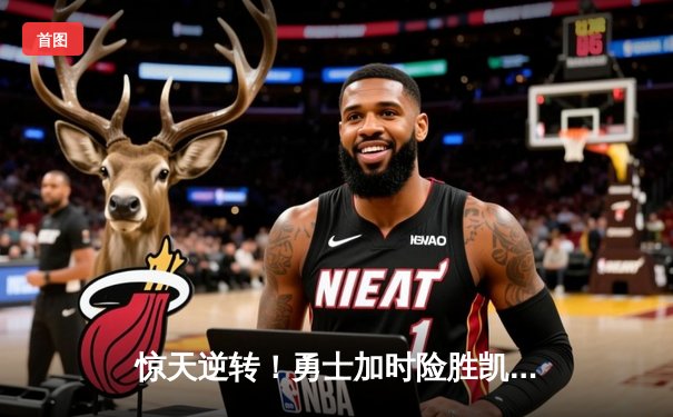 惊天逆转！勇士加时险胜凯尔特人，库里50分创赛季新高