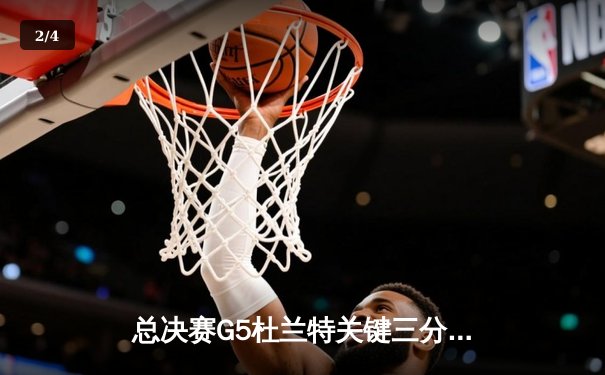 总决赛G5杜兰特关键三分救主，勇士险胜骑士卫冕NBA总冠军 - 2