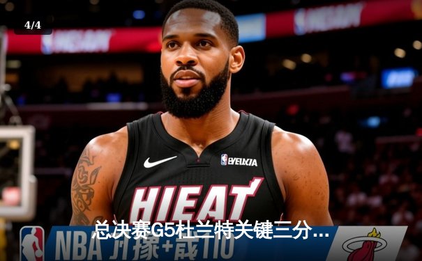 总决赛G5杜兰特关键三分救主，勇士险胜骑士卫冕NBA总冠军 - 4