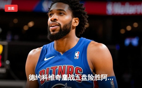 德约科维奇鏖战五盘险胜阿尔卡拉斯 温网半决赛再现史诗对决