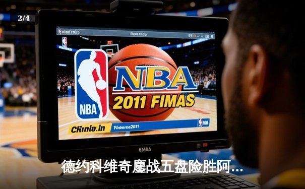 德约科维奇鏖战五盘险胜阿尔卡拉斯 温网半决赛再现史诗对决 - 2