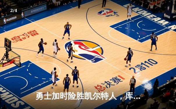 勇士加时险胜凯尔特人，库里43分创总决赛三分新纪录 - 2