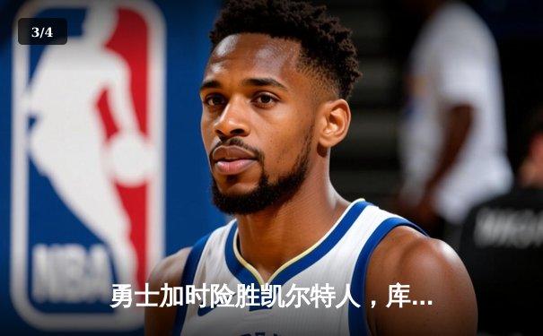 勇士加时险胜凯尔特人，库里43分创总决赛三分新纪录 - 3