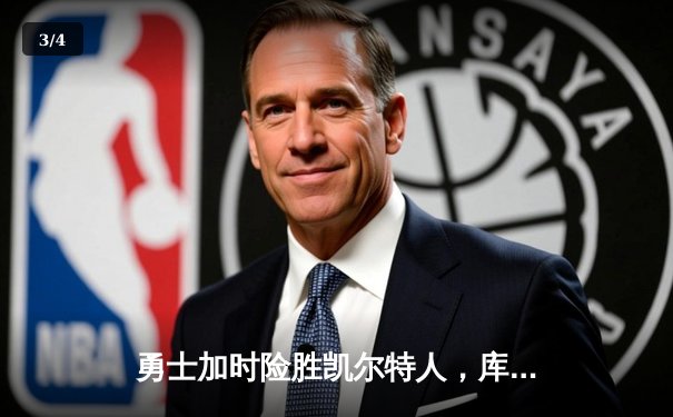 勇士加时险胜凯尔特人，库里狂砍43分率队完成20分惊天逆转 - 3