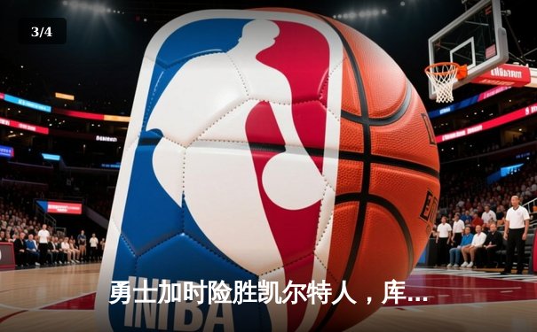 勇士加时险胜凯尔特人，库里狂砍43分率队捍卫主场 - 3